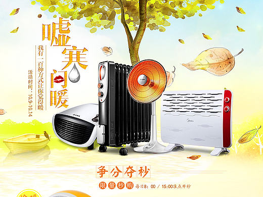 首页.电器.10月秋季取暖器小家电美的艾美特活动页面