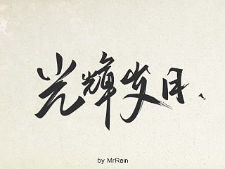 手写书法字体【更新ING...】