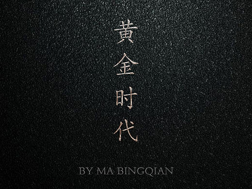 字体设计-非商用（个人主页-ZMjIzMDQ5NzI=） - 字体/字形 - 站酷设计师mabingqian原创素材 - 站酷ZCOOL