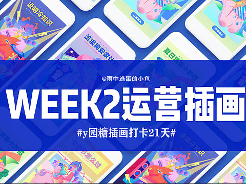 week2运营插画合集（个人主页-ZNjA5NjQyMTI=） - 创作习作 - 站酷设计师雨中逃窜的小鱼原创素材 - 站酷ZCOOL