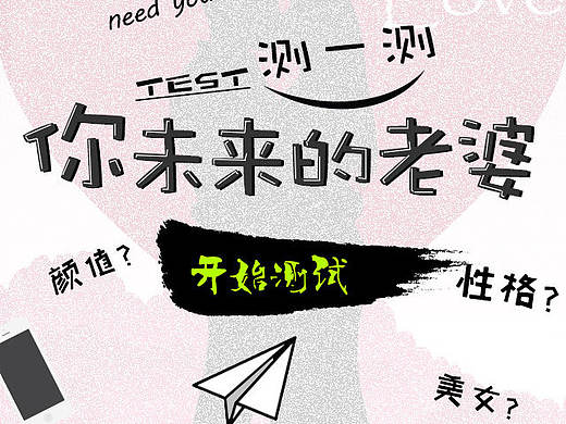 测一测你未来的老婆（个人主页-ZMjEzNDY0Njg=） - 其他UI - 站酷设计师没有爱过原创素材 - 站酷ZCOOL