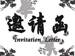 毕业晚会邀请函