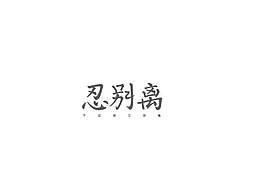 稚气字体