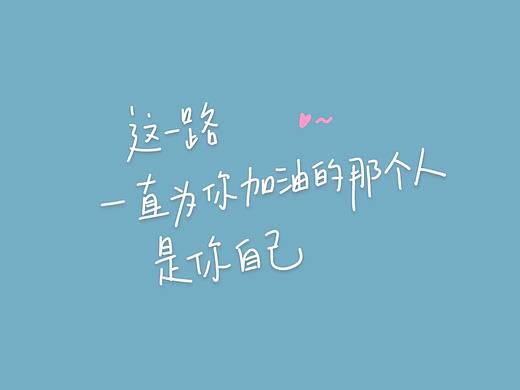 蛙叔日更计划 之 2020手写壁纸选 一