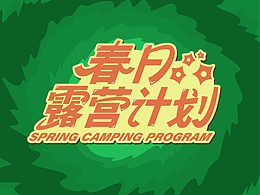 露营