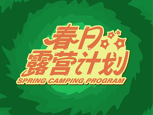 春日露营计划