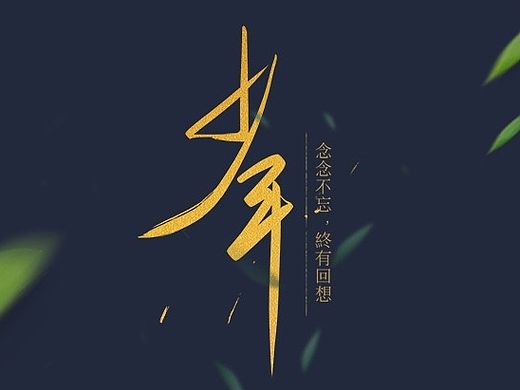 字跡——近期的一些字言字语