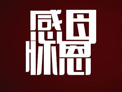 感恩母亲 清风 字体设计 AI软件制作