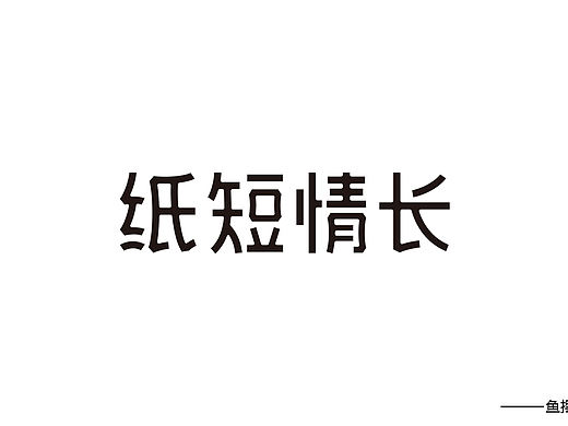 6月（個人主頁-ZMjg2NjgzOTY=） - 字體/字形 - 站酷設(shè)計(jì)師大魚擺擺原創(chuàng)素材 - 站酷ZCOOL