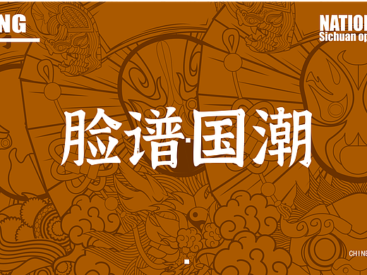 国潮·脸谱
