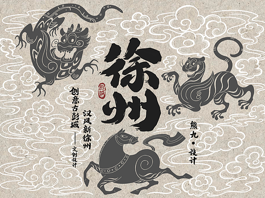 徐州就是那么SAI ——国潮汉风文创设计