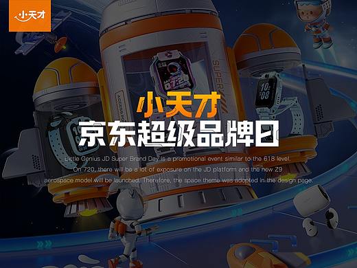 小天才京东超级品牌日