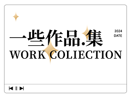 2025年-設(shè)計(jì)作品集