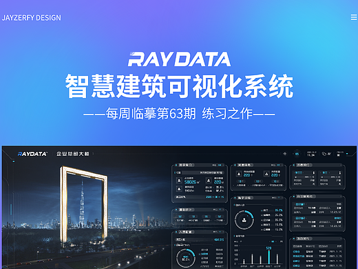 智慧建筑可视化系统