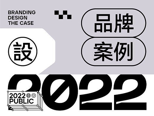 2022Brand｜部分公开案例