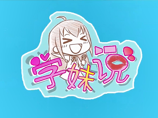 街访栏目《学妹说》