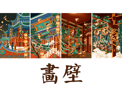 《画壁》组画系列