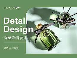 香薰产品详情设计