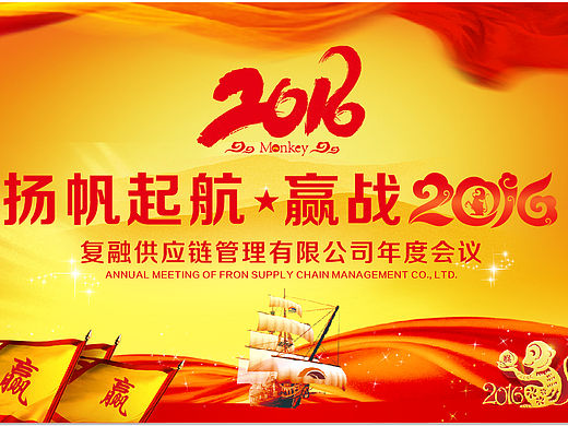 上海复融供应链管理有限公司年会背景墙