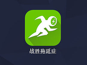 战胜拖延症APP设计说明（个人主页-ZNjEyNjMwMA==） - APP界面 - 站酷设计师青_鬓原创素材 - 站酷ZCOOL