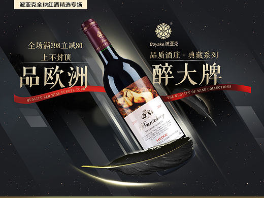   红酒banner 店铺海报设计 唯品会 天猫首页图