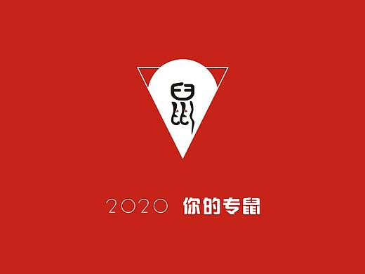 2020你的專(zhuān)“鼠”（個(gè)人主頁(yè)-ZNDI0ODU3MjA=） - 品牌 - 站酷設(shè)計(jì)師派大狗原創(chuàng)素材 - 站酷ZCOOL