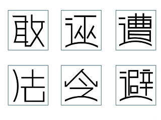 字体设计-瓦片体