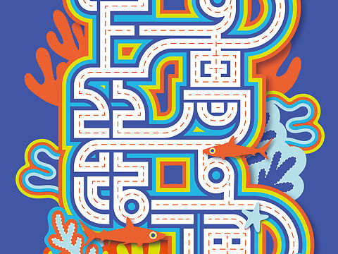 海洋主题设计参展作品——海上丝路互惠互通