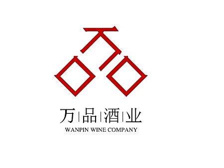 ＃青春答卷2015＃万品酒业VI设计