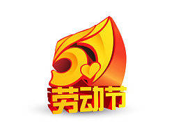 【蔣NUMB設(shè)計】五一勞動節(jié)·（個人主頁-ZMjEyMTY2OA==） - 字體/字形 - 站酷設(shè)計師貳號視覺原創(chuàng)素材 - 站酷ZCOOL