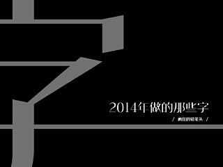 2014-疯狂的铅笔头