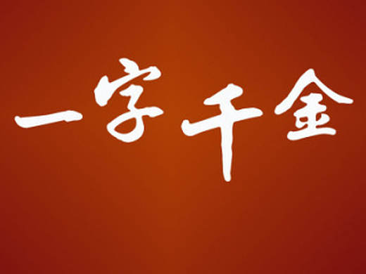 一字千金大图设计 背景图片设计