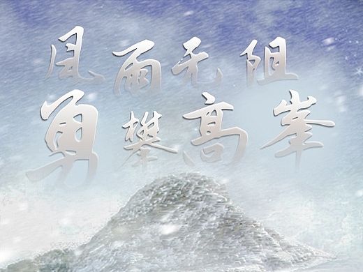 风雨无阻 勇攀高峰（个人主页-ZMTMyNjk0NDQ=） - 海报 - 站酷设计师婉兮wanxi原创素材 - 站酷ZCOOL