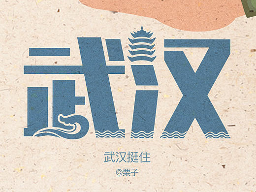 武汉挺住