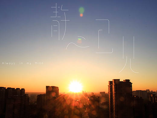 静心己见