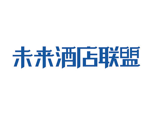 “未来酒店联盟”字体设计