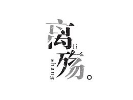 一些空余時(shí)間的文字練習(xí)