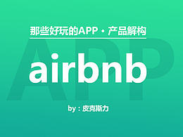 那些好玩的APP——airbnb（產(chǎn)品解構(gòu) · 原創(chuàng)）