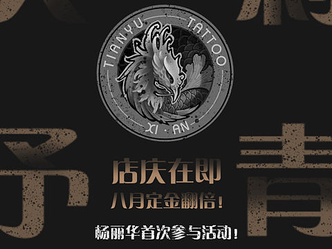 西安天予刺青店庆活动