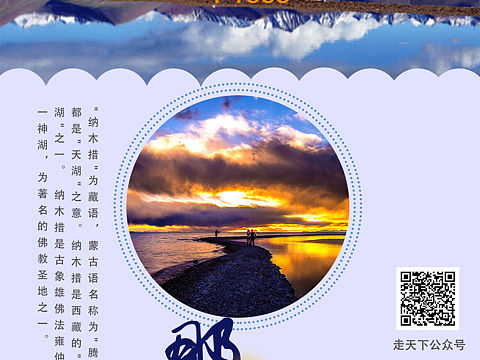 纳木错旅游海报