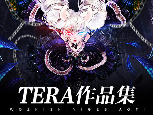 《TERA》作品集