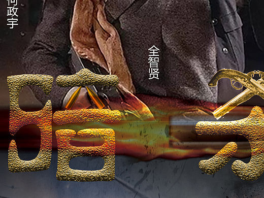 暗杀（个人主页-ZMTQxNTY1Mjg=） - 海报 - 站酷设计师假骨文原创素材 - 站酷ZCOOL