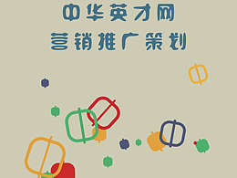 中华英才网策划