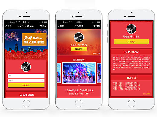 2017年会抽奖投票打分手机端UI界面设计