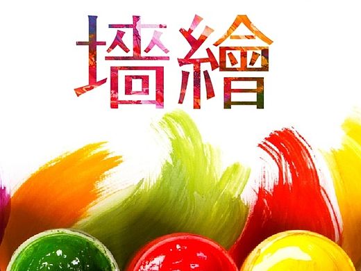 墻繪（個人主頁-ZMTMyMTU3ODA=） - 新銳潮流插畫 - 站酷設(shè)計師利明原創(chuàng)素材 - 站酷ZCOOL