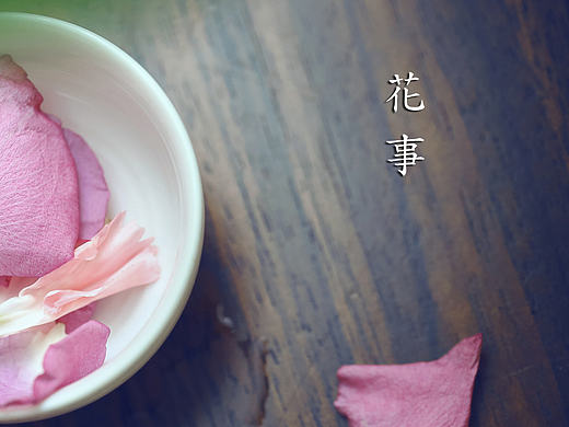 花花
