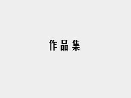 作品集