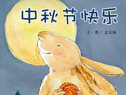 中秋节