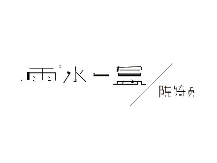 萌 . 芽