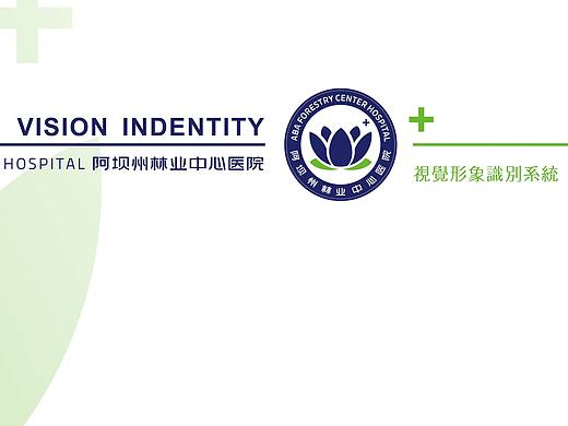 阿坝州林业中心医院VI